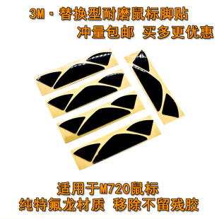 适用于罗技M590 M720鼠标替换型脚贴 顺滑耐磨3M脚垫助滑贴