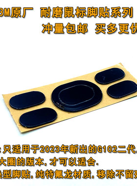 适用罗技g102g304鼠标脚贴防滑贴