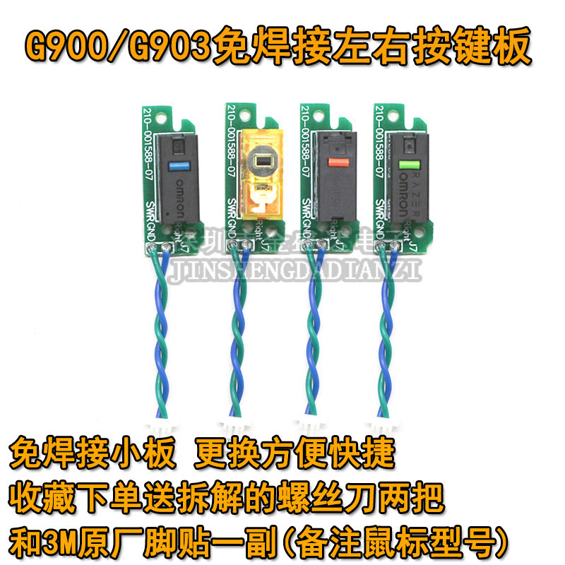 适用罗技G900G903hero微动板小板免焊接左右按键鼠标双击维修脚贴