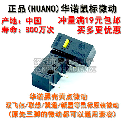 双飞燕按键配件华诺鼠标微动开关