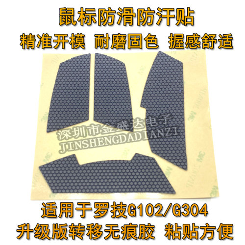 G102/G304鼠标防滑贴吸汗防汗贴