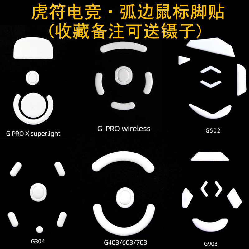 虎符鼠标脚贴ICE强化版G102G304G403G502G603G703G903GPW脚垫