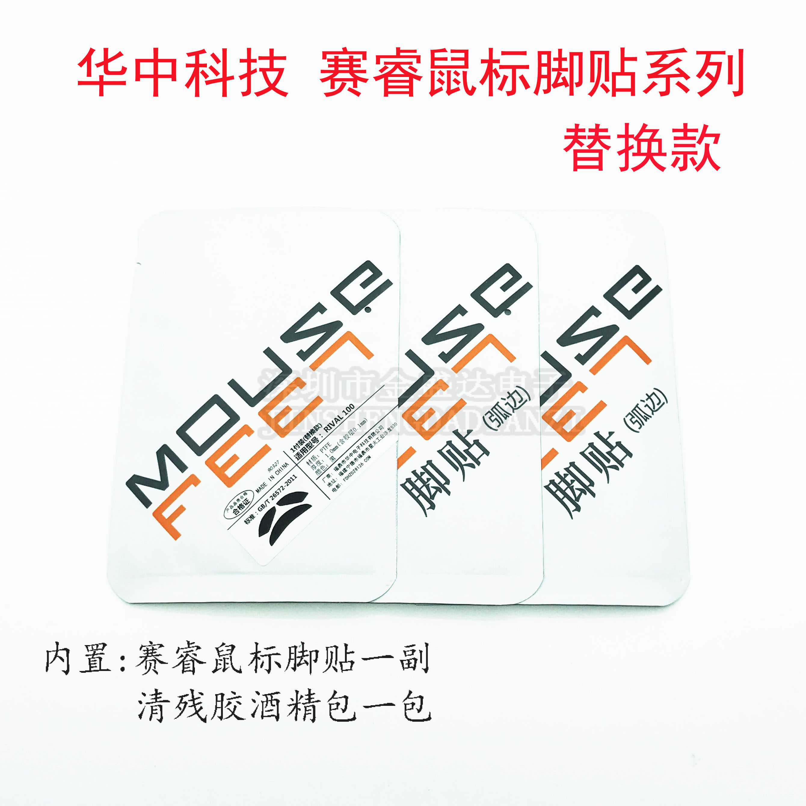 华中鼠标脚贴赛睿RIVAL100 300S 310 600 700无线版SENSEI310脚垫