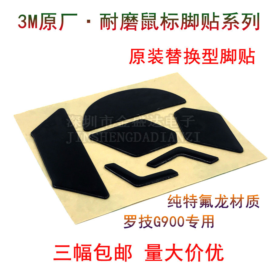 3M鼠标脚贴适用于罗技G900 G903侧边防滑吸汗按键贴纸