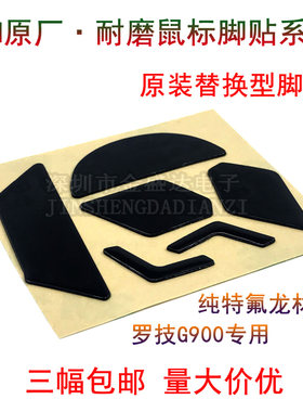 3M鼠标脚贴适用于罗技g903脚垫