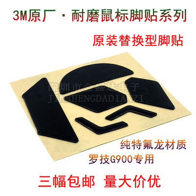 3M鼠标脚贴适用于罗技g903脚垫