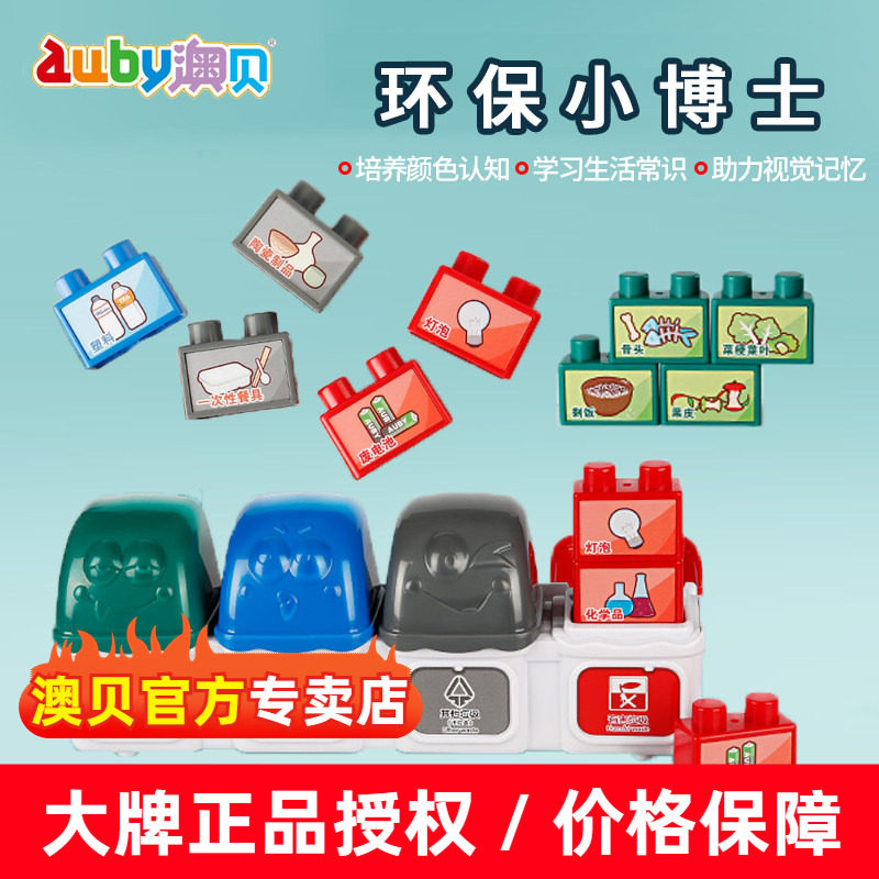 澳贝环保小博士垃圾分类幼儿童宝宝早教益智音乐拼插积木玩具3岁