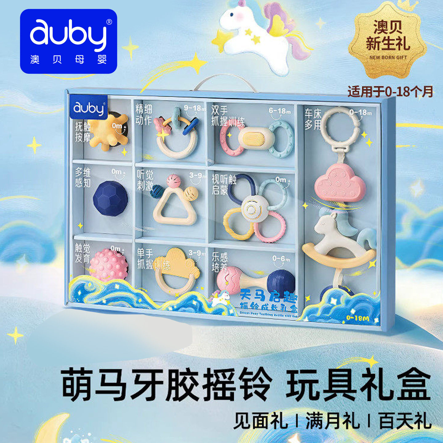 澳贝天马全明星牙胶摇铃新生婴儿礼盒玩具宝宝出生见面安抚0一1岁