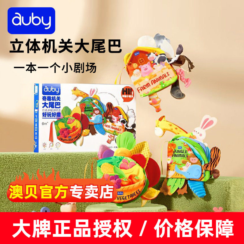 澳贝立体尾巴布书婴儿可入口啃咬撕撕不烂宝宝早教机关触摸书玩具