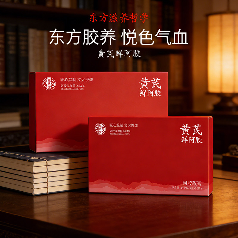 旗舰店黄芪鲜阿胶凝膏山东阿胶补养古法熬制女人补气即食滋补