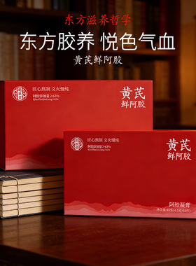 旗舰店黄芪鲜阿胶凝膏山东阿胶补养古法熬制女人补气即食滋补