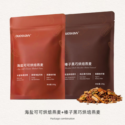 海盐可可烘焙燕麦早餐即食代餐