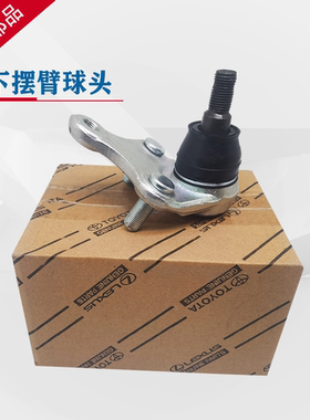 丰田纯牌花冠卡罗拉雷凌凯美瑞ES240汉兰达RAV4 下摆臂球头下球头