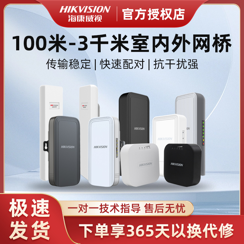 001威视监控专用网桥电梯无线室内外通用3KM传输器DS-3WF0AC-2NE