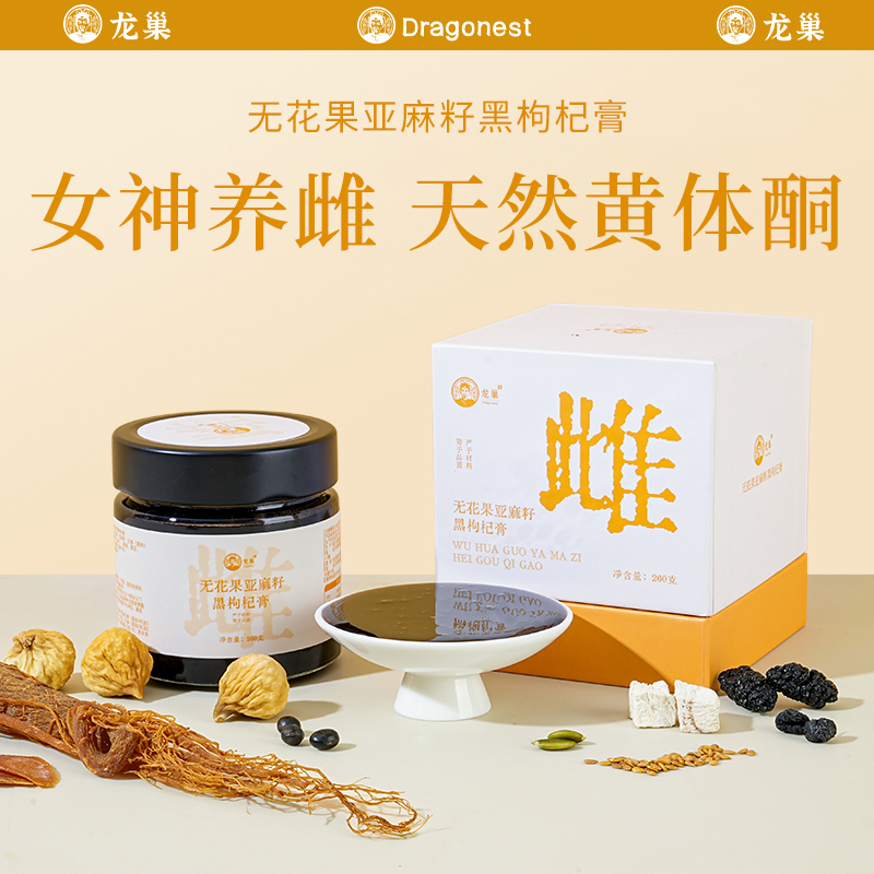 龙巢无花果亚麻籽黑枸杞膏种子循环黑豆红参调雌护宫养雌女性喝