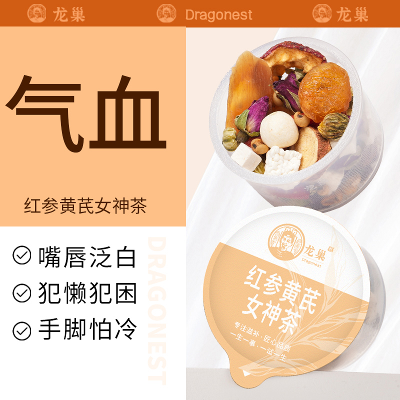 龙巢红参桂圆红枣枸杞茶玫瑰元气调补养生茶女神茶女花茶寒宫黄芪
