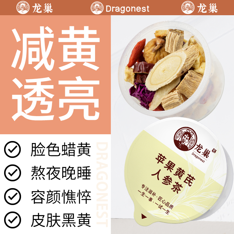 龙巢苹果人参黄芪水气血熬夜素颜水脸色暗黄女人红润气色养生花茶
