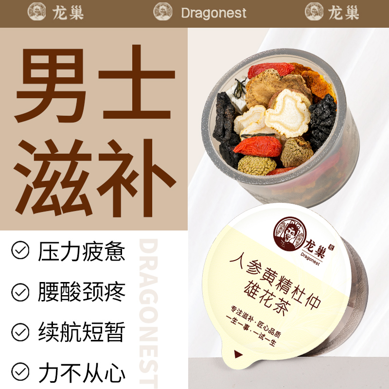 龙巢手工人参男士茶五宝茶八宝枸杞男杜仲雄花黄精养生茶花茶