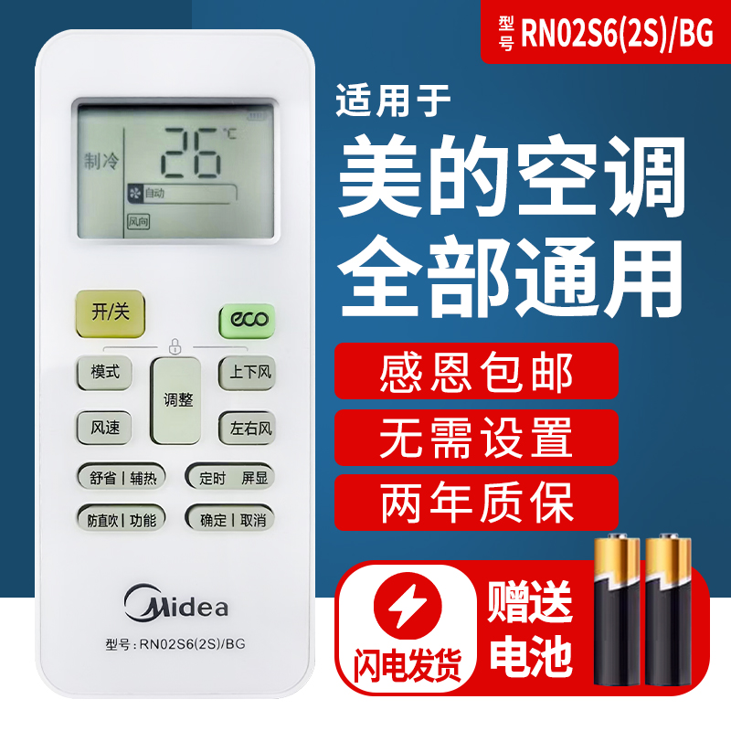 原装美的空调遥控器RN02S6