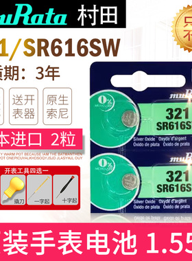 原索尼SR616SW日本进口手表电池321 SONY更换SR65 D321 280-73适用于浪琴西马CK村田muRata更换纽扣电子