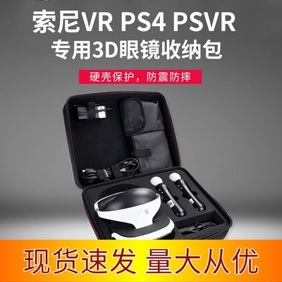 索尼VR PS4 PSVR专用3D眼镜包 PlayStation VR头盔收纳包整套收纳