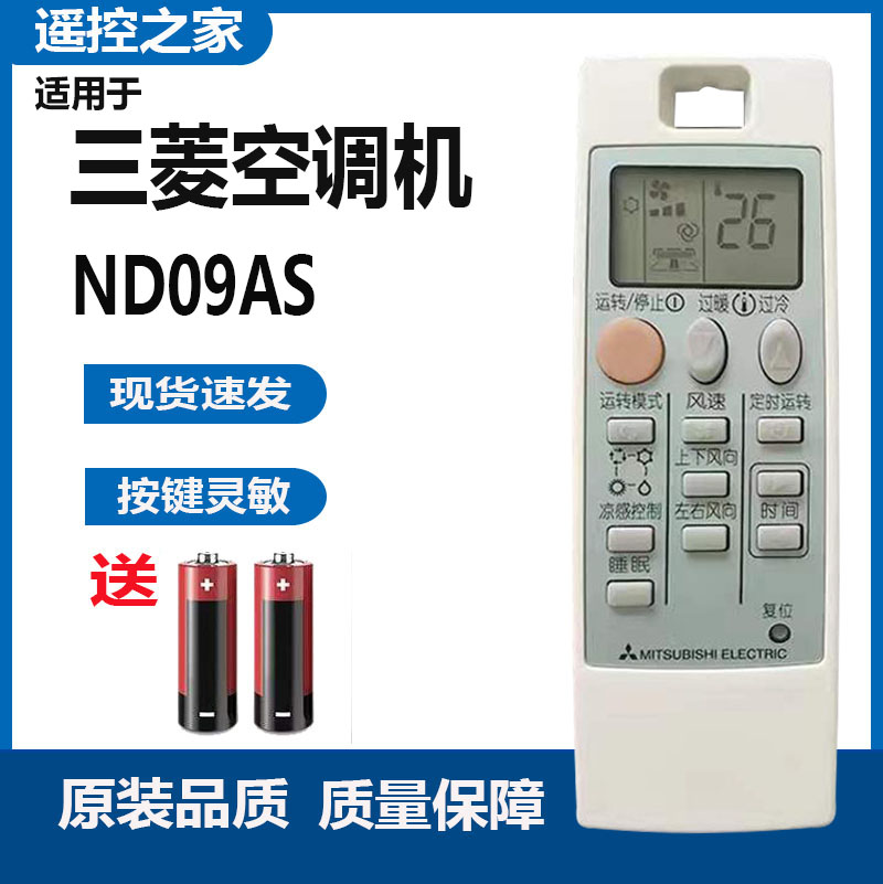包邮 原装版三菱电机空调 遥控器 ND09AS 通用NP09AS 10331