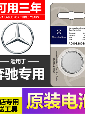 奔驰E300L/C200L/C260L/GLC200/GLA汽车遥控器GLK300钥匙原装电池