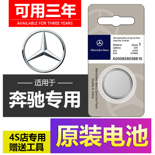 奔驰E300L/C200L/C260L/GLC200/GLA汽车遥控器GLK300钥匙原装电池