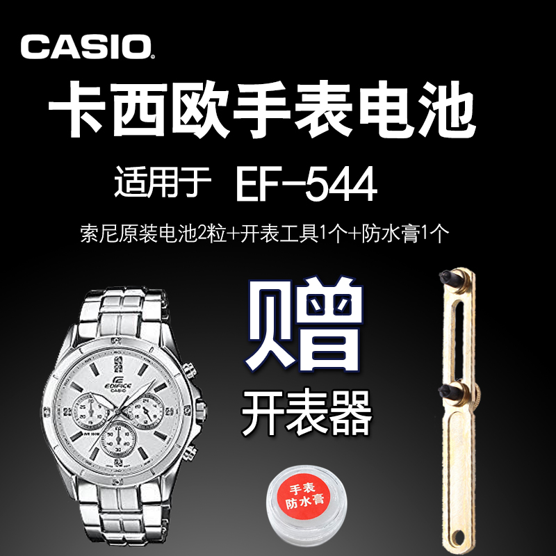 CASIO卡西欧适用于EF-544手表原装电池机芯号 5119进口索尼