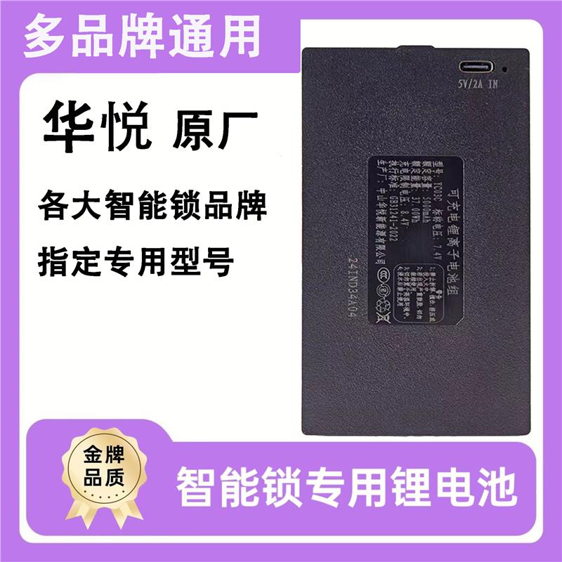 华悦指纹锁电池智能锁充电电池