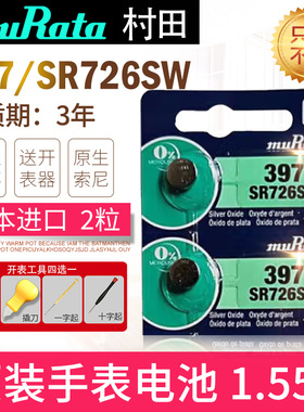 原索尼SR726W/SW日本进口手表电池397适用SONY更换SR59 AG2卡西欧BABY-G村田muRata更换纽扣电子