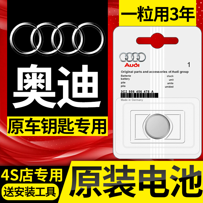 奥迪A4L/Q5L/A6L/Q3/A3/Q7/Q2/汽车钥匙遥控器原厂原装4S专用电池