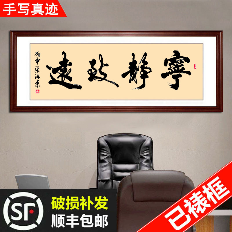 宁静致远字画真迹手写书法作品书房办公室挂画客厅装饰画装裱带框 家居饰品 书法 原图主图