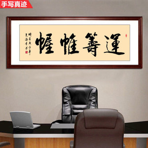 装饰画手写真迹实木框办公室字画