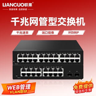 联果 2光16电千兆交换机WEB管理型24口VLAN汇聚限速镜像环回保护监控摄像头组网分路分流器网络集线器