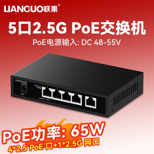 联果5口2.5GPOE交换机非管理型