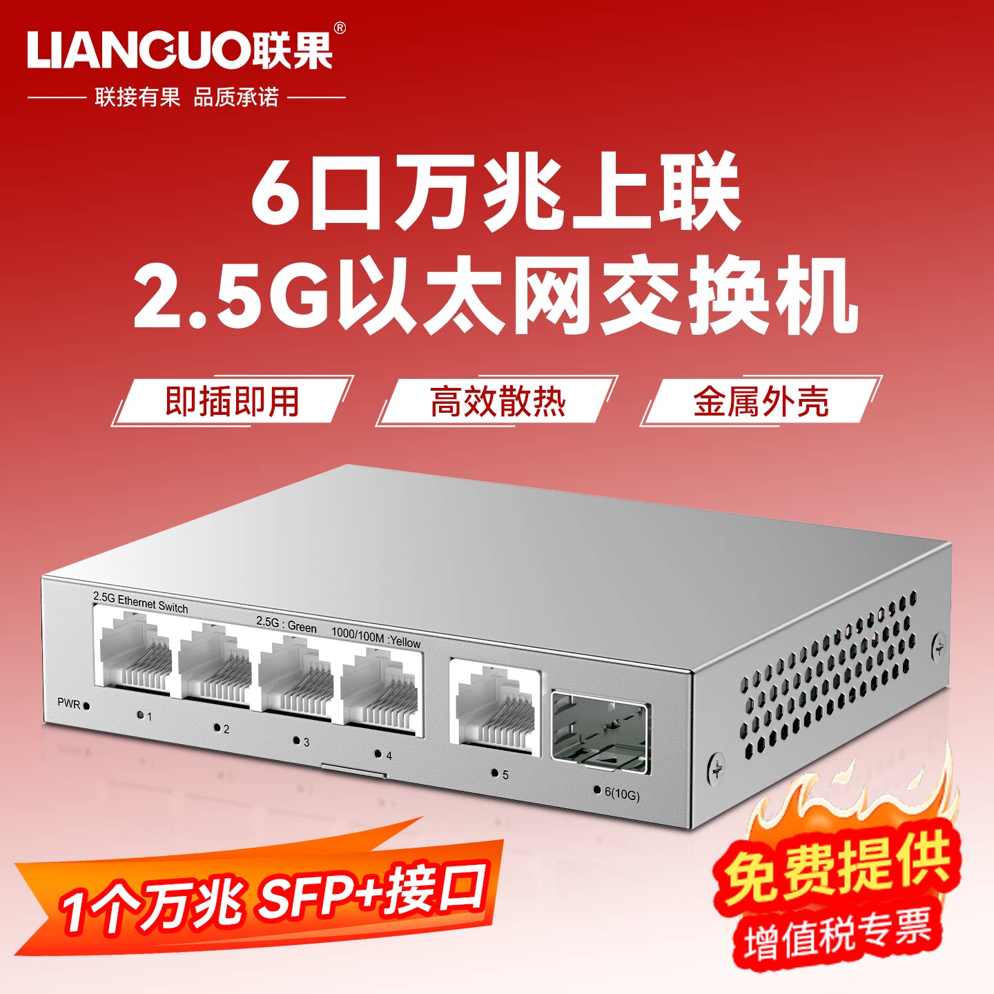 联果 6口2.5G交换机+万兆10G SFP+光 千兆高速1G/2.5G服务器 企业级以太网安防监控网络组网分线器 非管理型