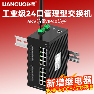 联果 8光16电工业级交换机千兆二层管理WEB网络管理6KV防雷浪涌防护控制继电器安防监控自动化电力工业交换机