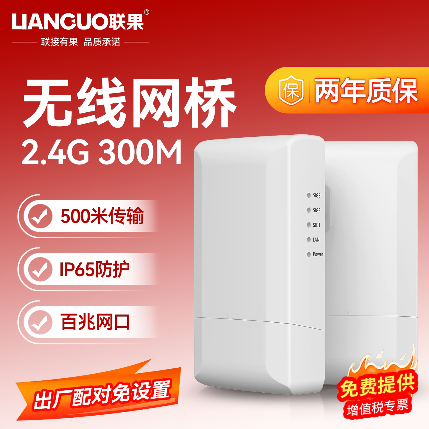 【监控专用】联果 无线网桥一对2.4G大功率300M百兆室外无线网络远距离500米摄像头ap电梯点对点wifi网络桥接