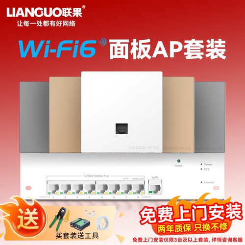 联果无线ap面板全屋wifi6套装