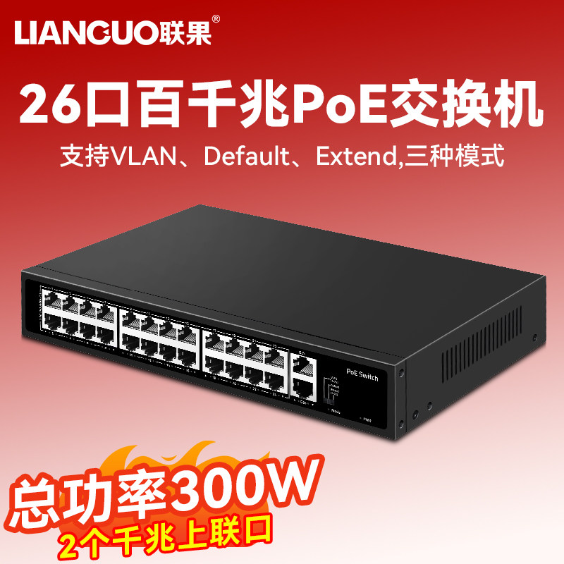 联果 24口百兆POE交换机千兆上联以太网标准48V网线供电监控专用无线AP兼容支持海康大华TP摄像头 大功率300W