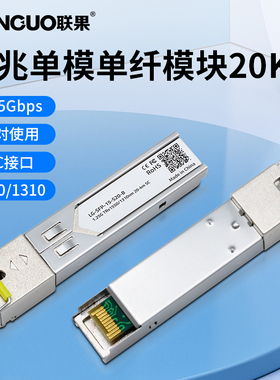 联果 千兆单模单纤SC接口 SFP光模块 单芯20KM公里兼容TP h3c 华三 思科