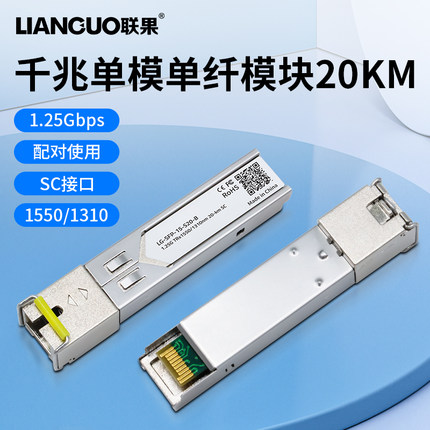 联果 千兆单模单纤SC接口 SFP光模块 单芯20KM公里兼容TP h3c 华三 思科