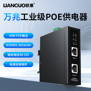 联果工业级万兆POE供电器10G万兆高速稳定传输标准POE供电模块48V网线供电耐高低温5KV防雷90W大功率AP供电器