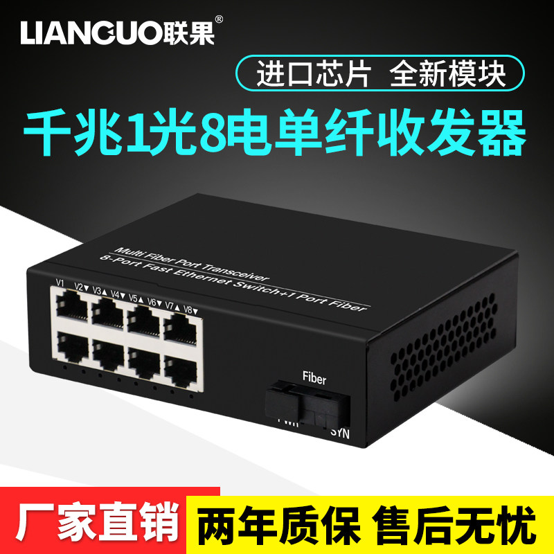 联果 千兆1光8电单模单纤光纤收发器光电转换器交换机 高清摄像机专用 20公里传输高品质电源