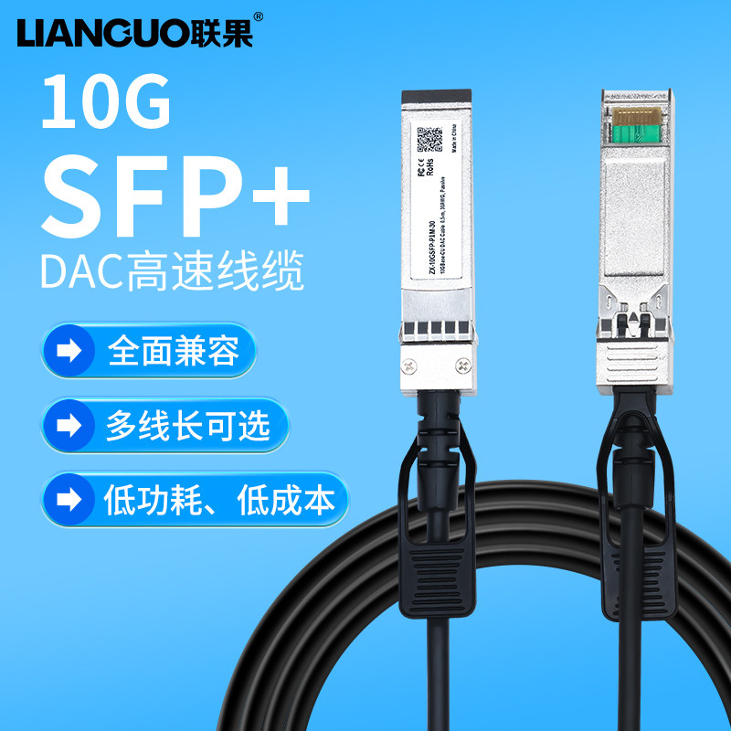 联果万兆SFP+ DAC高速线缆 10G堆叠线 光纤线直连铜缆 兼容思科中