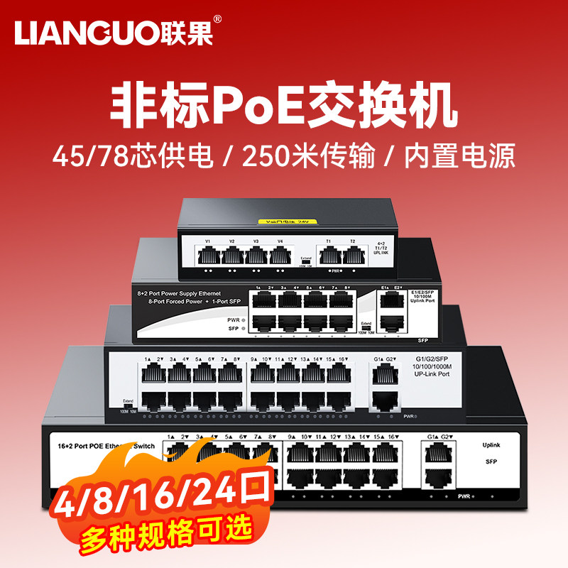 【非标供电SPOE】联果百兆千兆4口16口24路10路8口POE