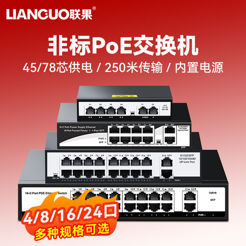 联果监控摄像头支持poe交换机