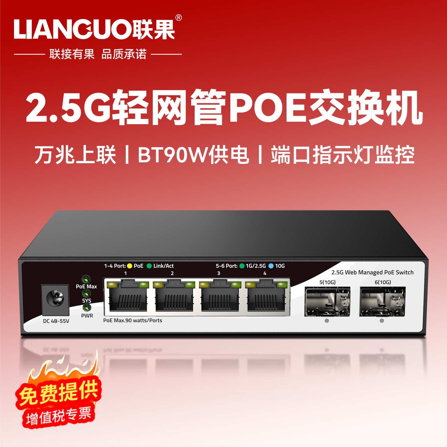 联果 2.5G轻网管POE交换机4口2.5G POE电口+2个万兆上联 BT90W供电 端口指示灯监控VLAN链路聚合QoS防雷 120W