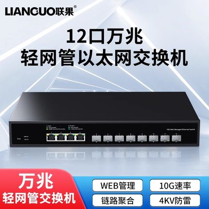 联果8光4电全万兆交换机WEB管理以太网RJ45网口SFP+光口高速10G电口家用网络服务器NAS电脑分线器钢壳5G/2.5G